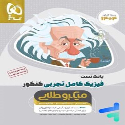  بانک تست فیزیک کامل کنکور تجربی میکرو طلایی گاج (جلد اول) 