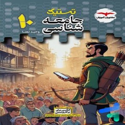  جامعه شناسی دهم هدف دار مشاوران آموزش 