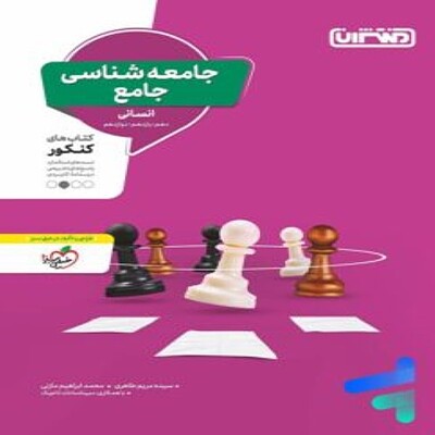 جامعه شناسی جامع کنکور منتشران