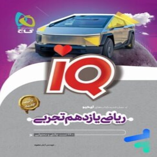  ریاضی یازدهم تجربی IQ گاج 