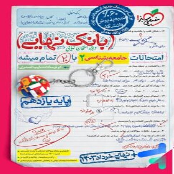 بانک نهایی جامعه شناسی یازدهم