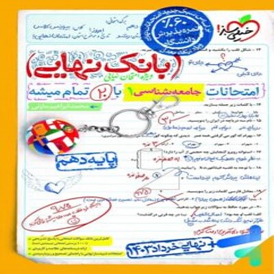 بانک نهایی جامعه شناسی دهم