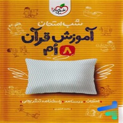  شب امتحان آموزش قرآن هشتم خیلی سبز 