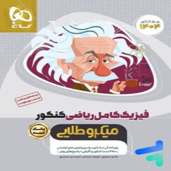  بانک تست فیزیک کامل کنکور ریاضی میکرو طلایی گاج (جلد اول) 