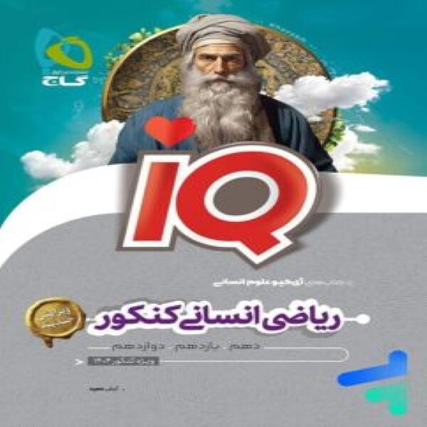  ریاضی انسانی جامع کنکور IQ گاج 