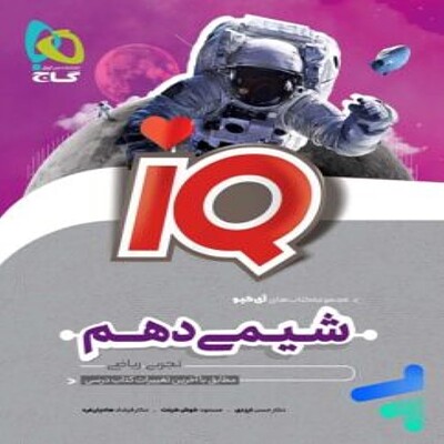  شیمی دهم IQ گاج 