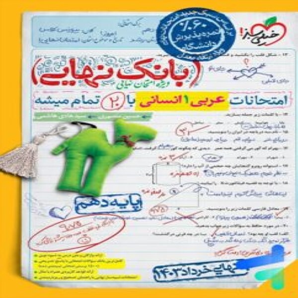 بانک نهایی عربی دهم انسانی خیلی سبز