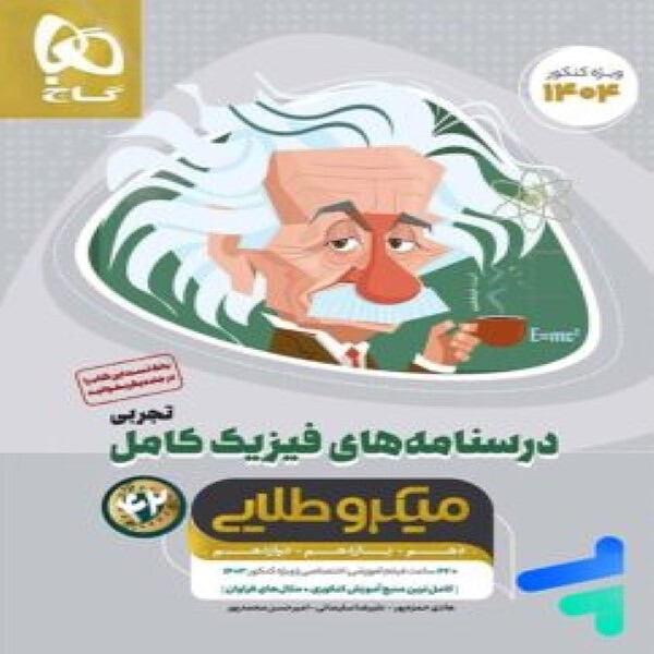  درسنامه های فیزیک کامل کنکور تجربی میکرو طلایی گاج (جلد دوم) 