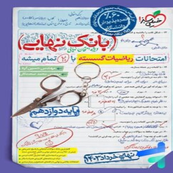 بانک نهایی ریاضیات گسسته دوازدهم خیلی سبز 