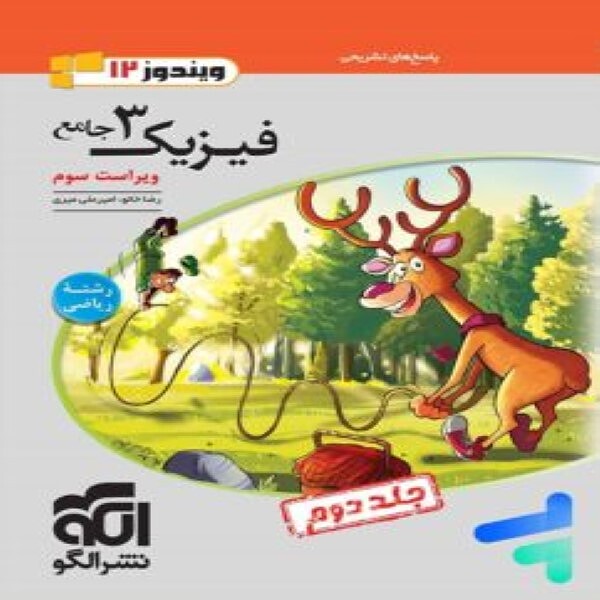  پاسخنامه جامع فیزیک دوازدهم ریاضی نشر الگو (جلد دوم) 