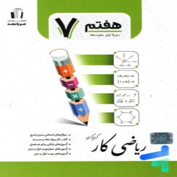  کتاب کار ریاضی هفتم جویا مجد 