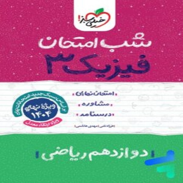  شب امتحان فیزیک دوازدهم ریاضی خیلی سبز 