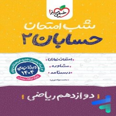  شب امتحان حسابان دوازدهم خیلی سبز 