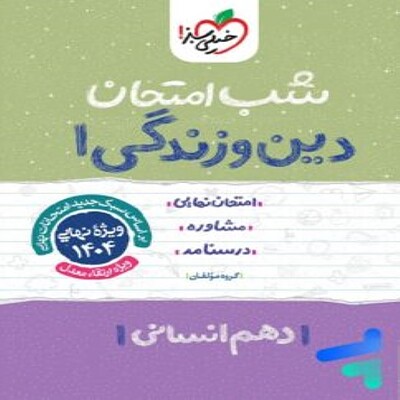  شب امتحان دین و زندگی دهم انسانی خیلی سبز 