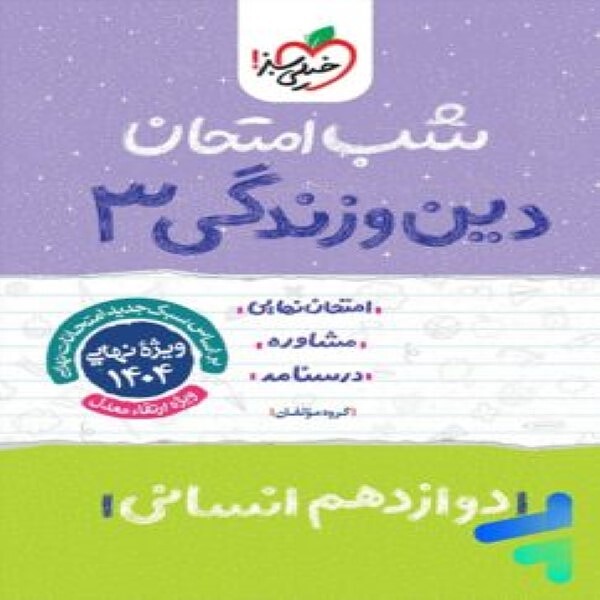  شب امتحان دین و زندگی دوازدهم انسانی خیلی سبز 