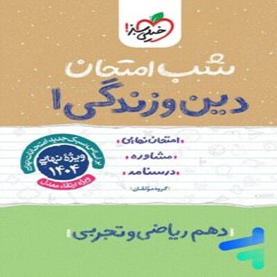  شب امتحان دین و زندگی دهم خیلی سبز 