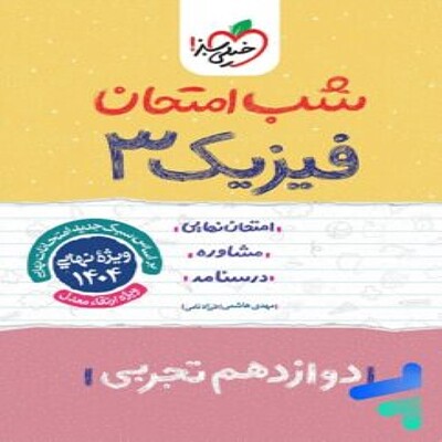  شب امتحان فیزیک دوازدهم تجربی خیلی سبز 