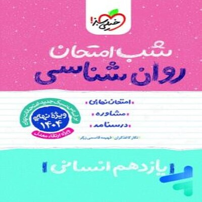  شب امتحان روان شناسی یازدهم خیلی سبز 