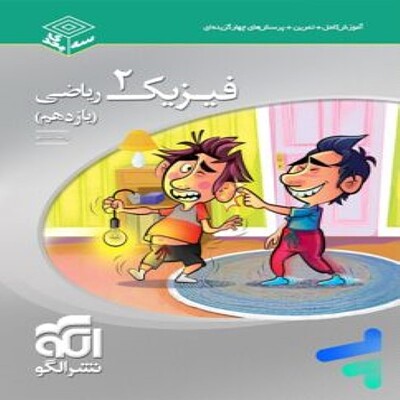  فیزیک یازدهم تجربی سه بعدی نشر الگو 