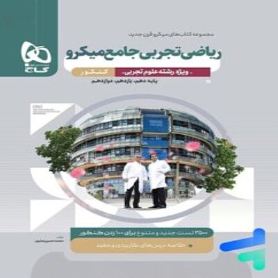  ریاضی تجربی جامع کنکور میکرو گاج 