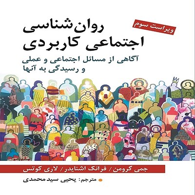  روان شناسی اجتماعی کاربردی تالیف گرومن و اشنایدر ترجمه یحیی سید محمدی روان