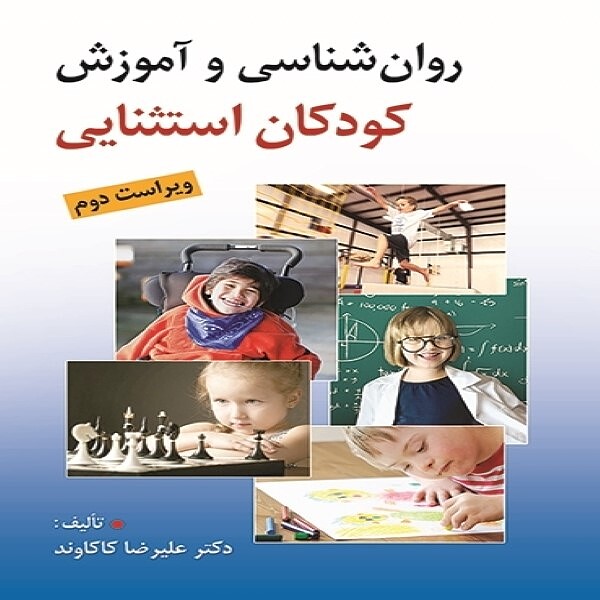  روان شناسی و آموزش کودکان استثنایی ویراست دوم تالیف علیرضا کاکاوند روان