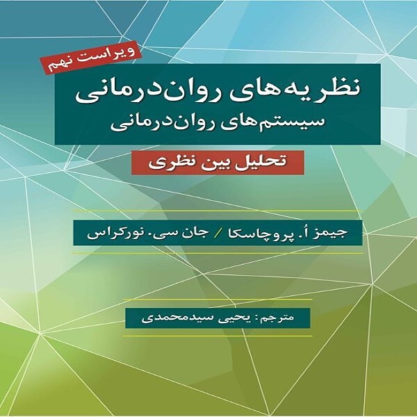  نظریه های روان درمانی پروچسکا اثر جیمز ا. پروچاسکا ، جان سی نورکراس ترجمه یحیی سید محمدی روان