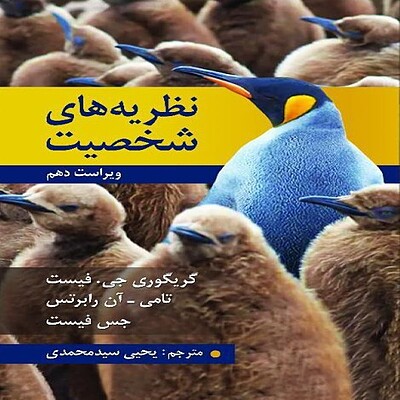  نظریه های شخصیت اثر فیست ترجمه یحیی سید محمدی روان