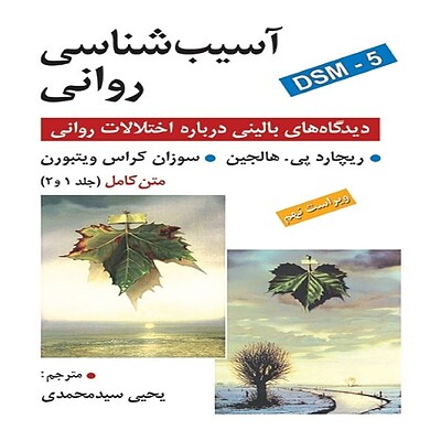  آسیب شناسی روانی اثر هالجین، ویتبورن ترجمه یحیی سید محمدی (متن کامل جلد 1 و 2 ) ویراست نهم روان