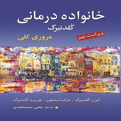  خانواده درمانی گلدنبرگ مروری کلی یحیی سید محمدی ویراست نهم ارسباران