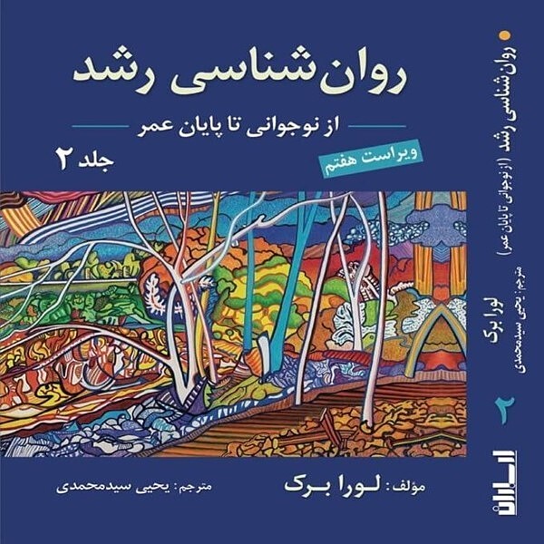  روان شناسی رشد جلد دوم اثر لورا برک ترجمه یحیی سید محمدی 