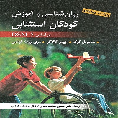  روان شناسی و آموزش كودكان استثنایی - ملك محمدی ، مشكانی ارسباران