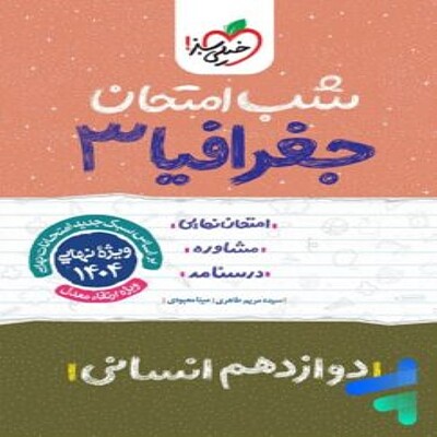  شب امتحان جغرافیا دوازدهم خیلی سبز 