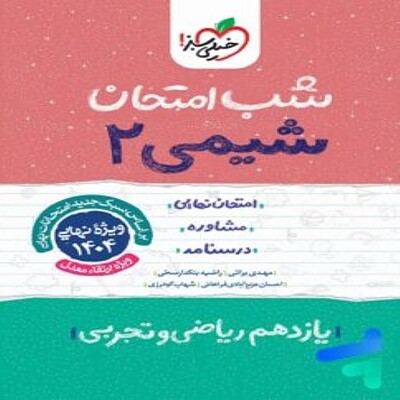  شب امتحان شیمی یازدهم خیلی سبز 