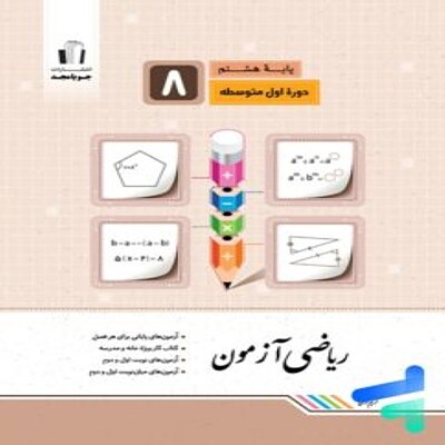 ریاضی آزمون هشتم جویامجد