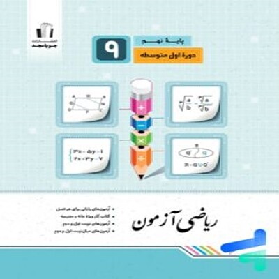 ریاضی آزمون نهم جویامجد