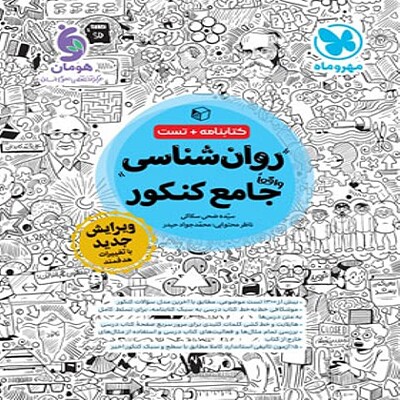  روان شناسی جامع کنکور مهروماه 