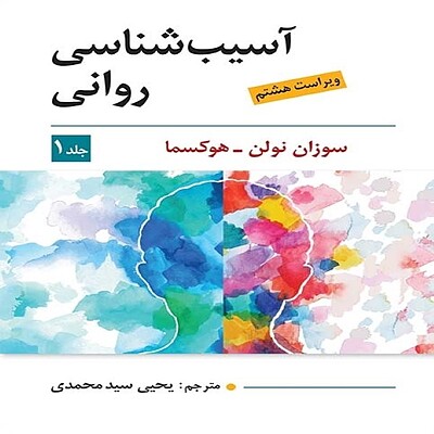  آسیب شناسی روانی جلد اول اثر سوزان نولن هوکسما - ترجمه یحیی سید محمدی ویراست هشتم ویرایش