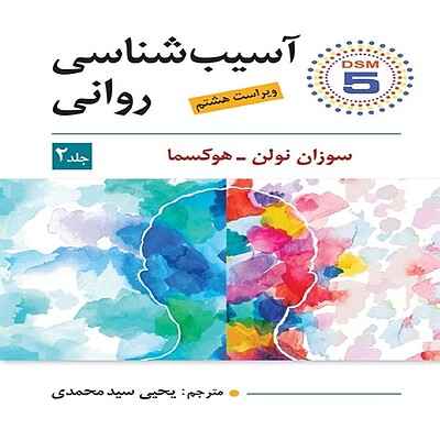  آسیب شناسی روانی جلد دوم اثر سوزان نولن هوکسما - ترجمه یحیی سید محمدی ویراست هشتم ویرایش