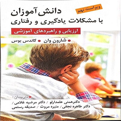  دانش آموزان با مشکلات یادگیری و رفتاری ( ارزیابی و راهبرد های آموزشی ) ترجمه دکتر قربان همتی علمدارلو و همکاران ویرایش