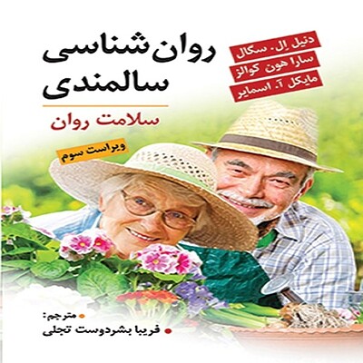  روان شناسی سالمندی ویرایش