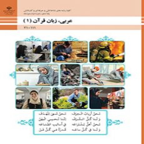  کتاب درسی دهم فنی و حرفه ای عربی زبان قرآن 