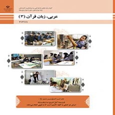  کتاب درسی دوازدهم فنی و حرفه ای عربی، زبان قرآن