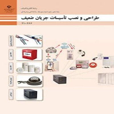 کتاب درسی دهم فنی حرفه ای طراحی و نصب تاسیسات جریان ضعیف