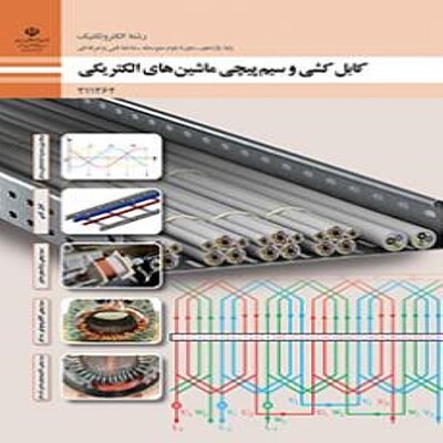 کتاب درسی یازدهم فنی و حرفه ای کابل کشی و سیم پیچی ماشین های الکتریکی