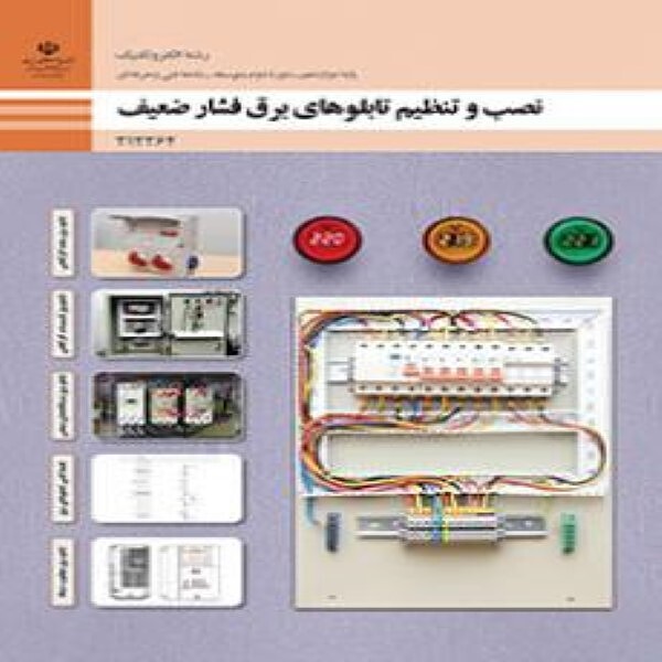 کتاب درسی دوازدهم فنی و حرفه ای نصب و تنظیم تابلوهای برق فشار ضعیف