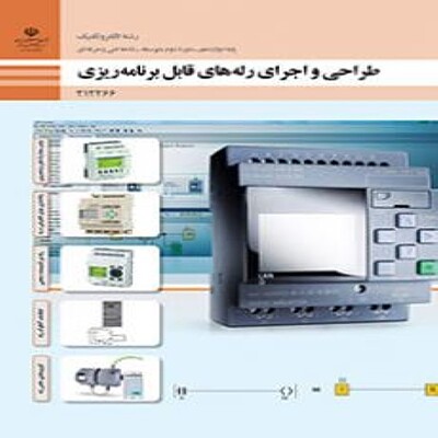 کتاب درسی دوازدهم فنی و حرفه ای طراحی و اجرای رله های قابل برنامه ریزی