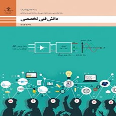 کتاب درسی دوازدهم فنی و حرفه ای دانش فنی تخصصی - الکتروتکنیک