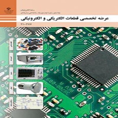 کتاب درسی دهم فنی و حرفه ای عرضه تخصصی قطعات الکتریکی و الکترونیکی