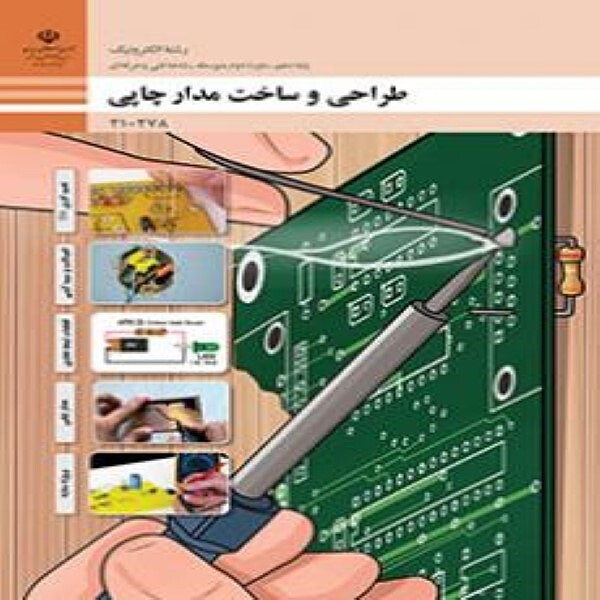 کتاب درسی دهم فنی و حرفه ای طراحی و ساخت مدار چاپی